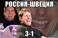 РОссия-швеция 3-1