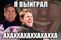 Я выиграл ахаххахаххахахха