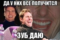 Да у них все получится Зуб даю