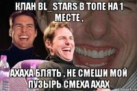 Клан BL_STARS в топе на 1 месте , Ахаха блять , не смеши мой пузырь смеха ахах