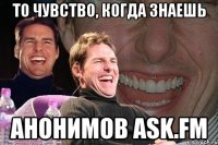 То чувство, когда знаешь анонимов ask.fm