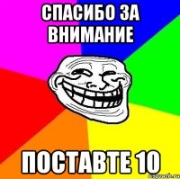 спасибо за внимание поставте 10