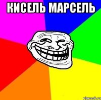 кисель марсель 