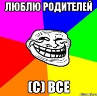 люблю родителей (с) все