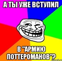 А ты уже вступил в "Армию Поттероманов"?