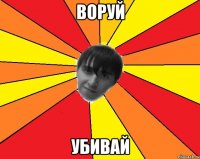 воруй убивай