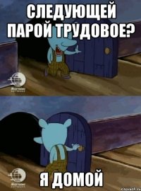 Следующей парой трудовое? Я домой