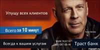 Упущу всех клиентов Всего Всегда к вашим услугам Траст банк