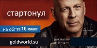 стартонул на обт goldworld.su 