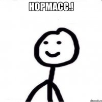 Нормасс.! 