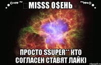 .•°*” ˜✬MisSs o$ень✬ ˜”*°•. ПРОСТО SSUPER** кто согласен ставят лайк)