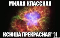 милая классная Ксюша прекрасная**))