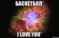 Баскетбол* I love you*