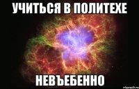 Учиться в Политехе невЪЕБеННо