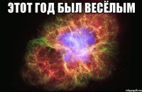 Этот год был весёлым 