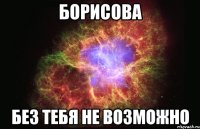 Борисова Без тебя не возможно