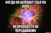 Когда он шлёпает тебя по попе Ну проооосто не передаваемо