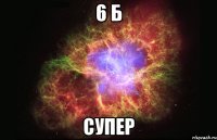 6 б Супер