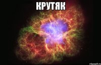 Крутяк 