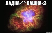 Ладка-^^ Сашка-;3 