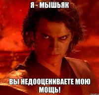 я - мышьяк Вы недооцениваете мою мощь!