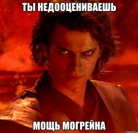 Ты недооцениваешь Мощь Могрейна