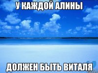 У КАЖДОЙ АЛИНЫ ДОЛЖЕН БЫТЬ ВИТАЛЯ