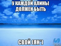 у каждой алины должен быть свой (Ян*)