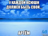 У КАЖДОЙ КСЮШИ ДОЛЖЕН БЫТЬ СВОЙ... АРТЁМ