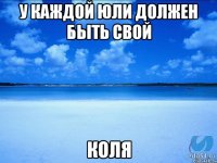 у каждой юли должен быть свой коля