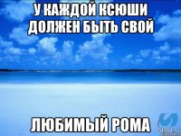 у каждой ксюши должен быть свой любимый рома