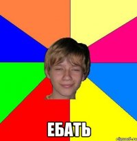  ЕБАТЬ