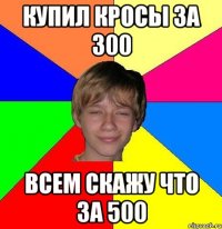 купил кросы за 300 всем скажу что за 500