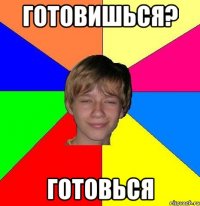 Готовишься? Готовься