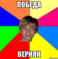 Победа Верняк