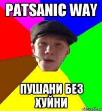 patsanic way пушани без хуйни