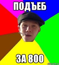 подъеб за 800