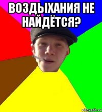 Воздыхания не найдётся? 