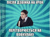 після дзвінка на урок перетворюється на вовкулаку