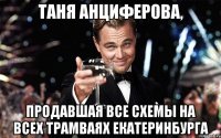 Таня Анциферова, продавшая все схемы на всех трамваях Екатеринбурга