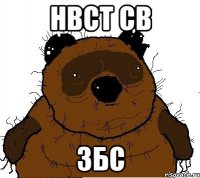 НВСТ СВ ЗБС