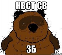 НВСТ СВ ЗБ