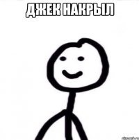 джек накрыл 