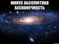 минус абсолютная бесконечность 