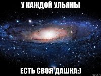 У каждой Ульяны Есть своя Дашка:)