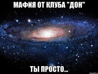 Мафия от клуба "Дон" Ты просто...