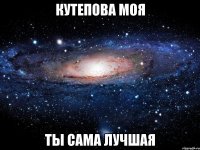 кутепова моя ты сама лучшая