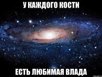 У каждого Кости есть любимая Влада