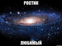 Ростик Любимый