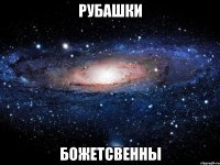 Рубашки Божетсвенны